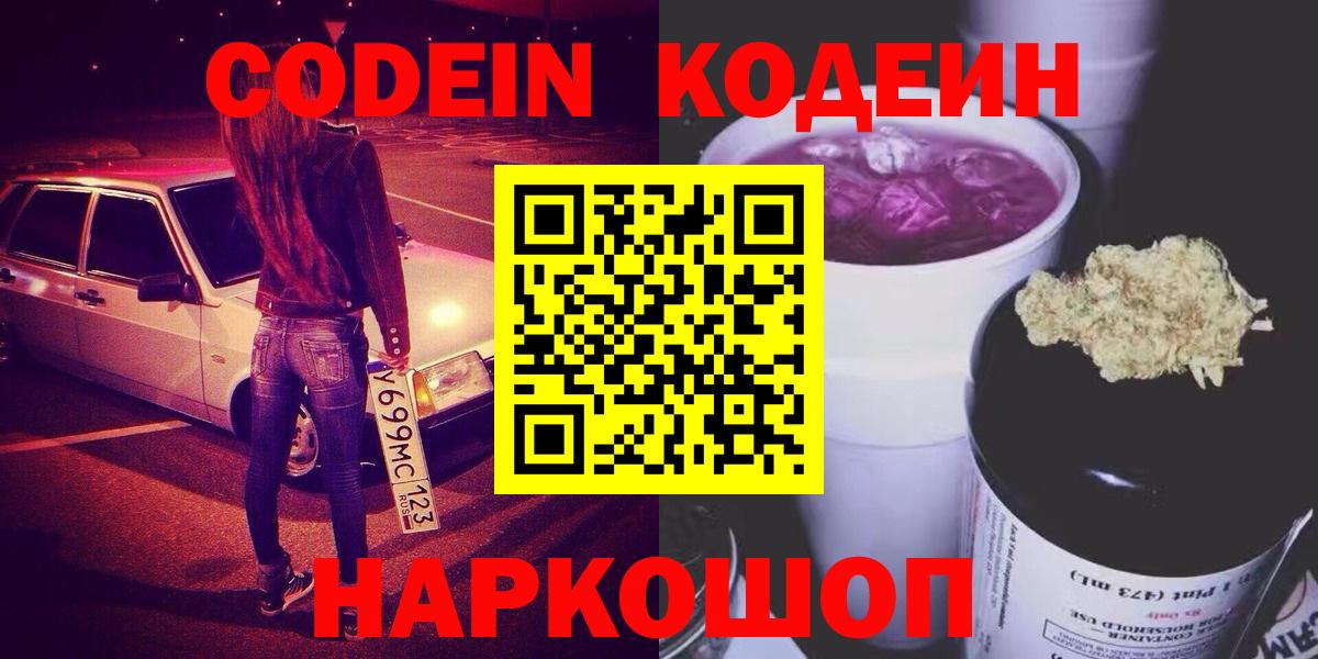 Ейск  Кодеиновый сироп Lean напиток Lean (лин)  Вход с VPN 